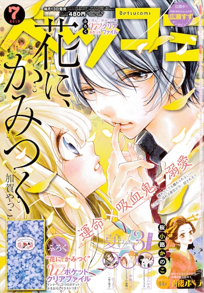 ベツコミ7月号