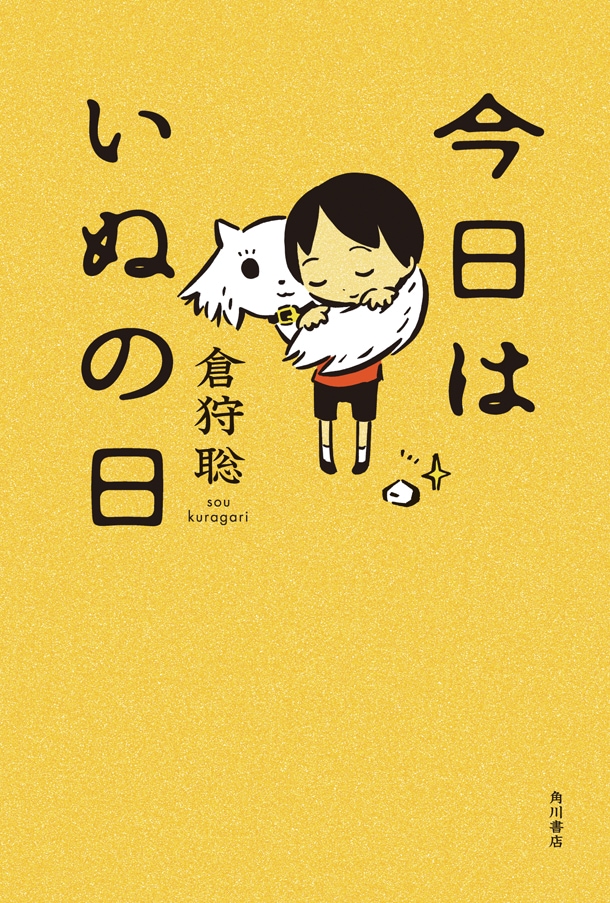 「今日はいぬの日」。