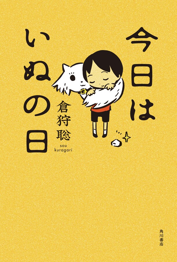 「今日はいぬの日」。