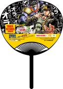 「承太郎 VS DIO オラオラ無駄無駄ラッシュうちわ」(c)荒木飛呂彦/集英社・ジョジョの奇妙な冒険製作委員会 (c)荒木飛呂彦&LUCKY LAND COMMUNICATIONS/集英社・ジョジョの奇妙な冒険SC製作委員会 (c) LUCKY LAND COMMUNICATIONS/集英社 (c)BANDAI NAMCO Entertainment Inc. (c)荒木飛呂彦/集英社・ジョジョの奇妙な冒険製作委員会 (c)荒木飛呂彦&LUCKY LAND COMMUNICATIONS/集英社・ジョジョの奇妙な冒険SC製作委員会 (c)BANDAI NAMCO Entertainment Inc.