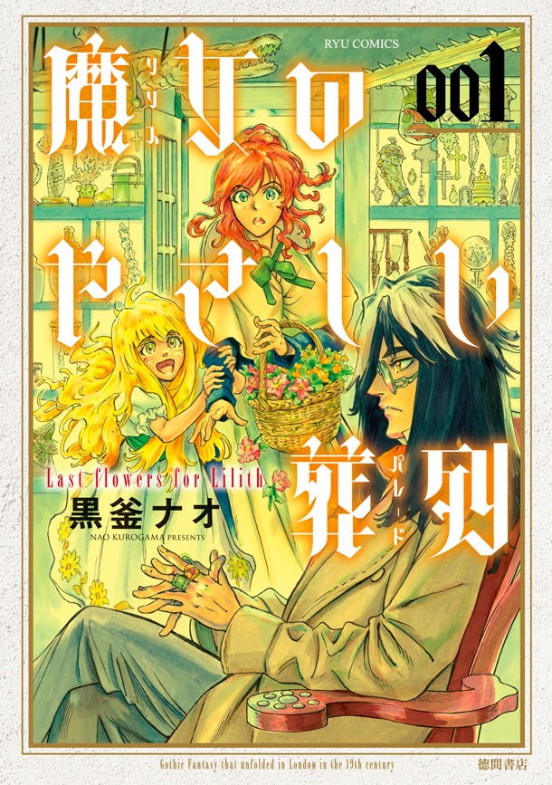 「魔女のやさしい葬列」1巻