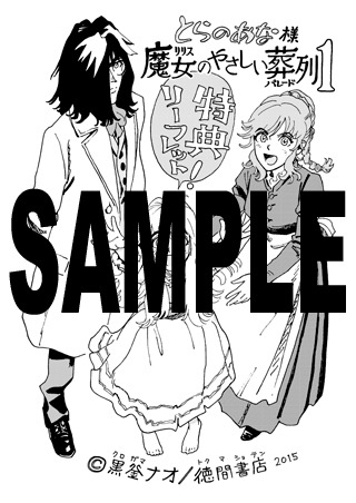 「魔女のやさしい葬列」1巻のコミックとらのあな特典。