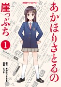 「あかほりさとるの崖っぷち」1巻