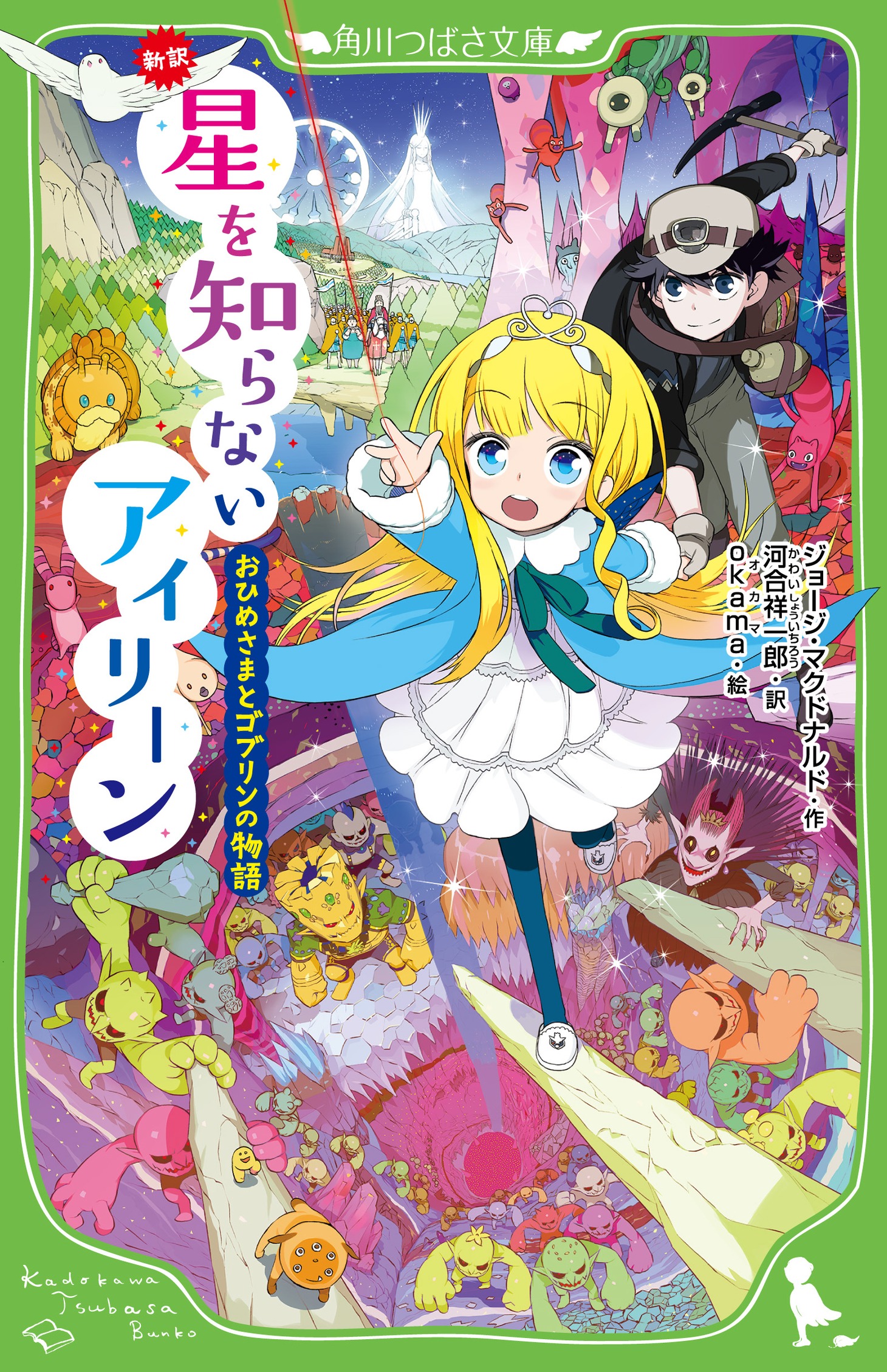 「新訳 星を知らないアイリーン おひめさまとゴブリンの物語」