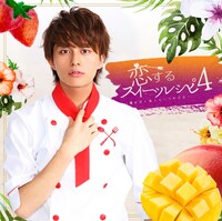 ニューシングル「恋するスイーツレシピ4 ～君が恋に落ちる一つの方法～」ジャケット