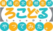 「普通の女子校生が【ろこどる】やってみた。」ロゴ (c)小杉光太郎・一迅社/流川市ふるさと振興課