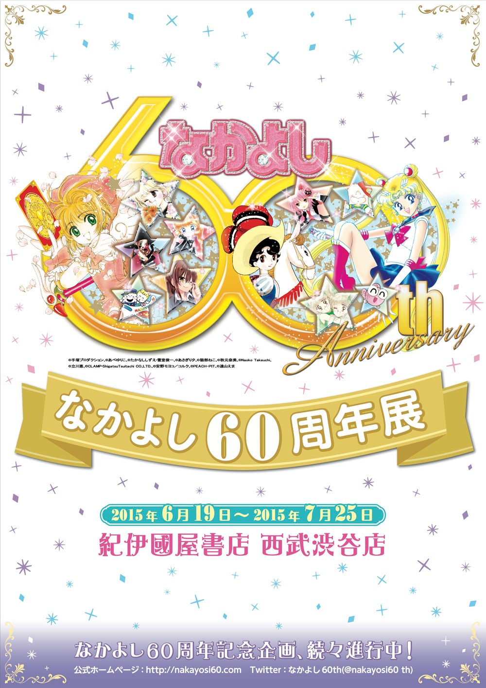 「なかよし60周年展」ビジュアル
