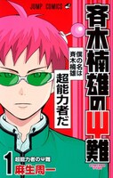 「斉木楠雄のΨ難」1巻