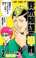 「斉木楠雄のΨ難」2巻