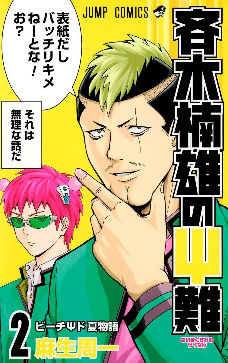 「斉木楠雄のΨ難」2巻 (c)麻生周一／集英社