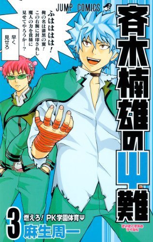 「斉木楠雄のΨ難」3巻