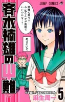 「斉木楠雄のΨ難」5巻