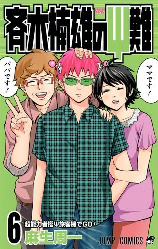 「斉木楠雄のΨ難」6巻