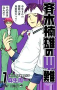 「斉木楠雄のΨ難」7巻