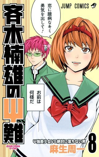 「斉木楠雄のΨ難」8巻