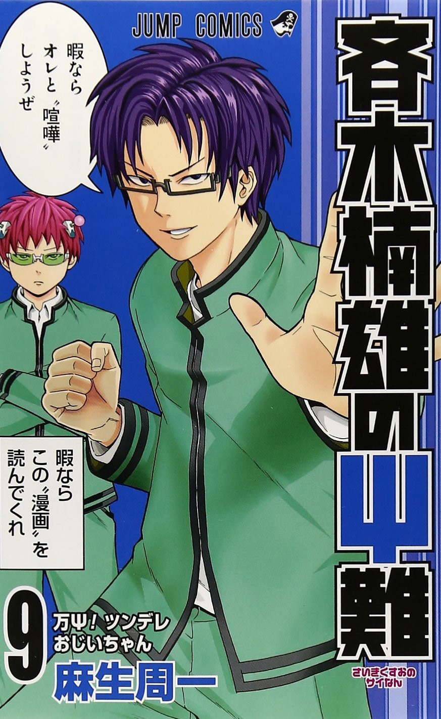 「斉木楠雄のΨ難」10巻