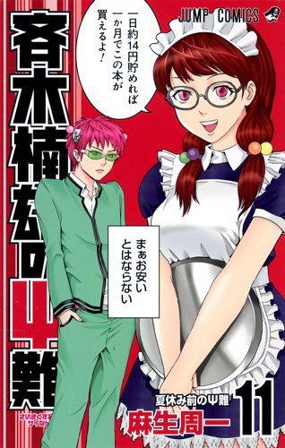 「斉木楠雄のΨ難」11巻