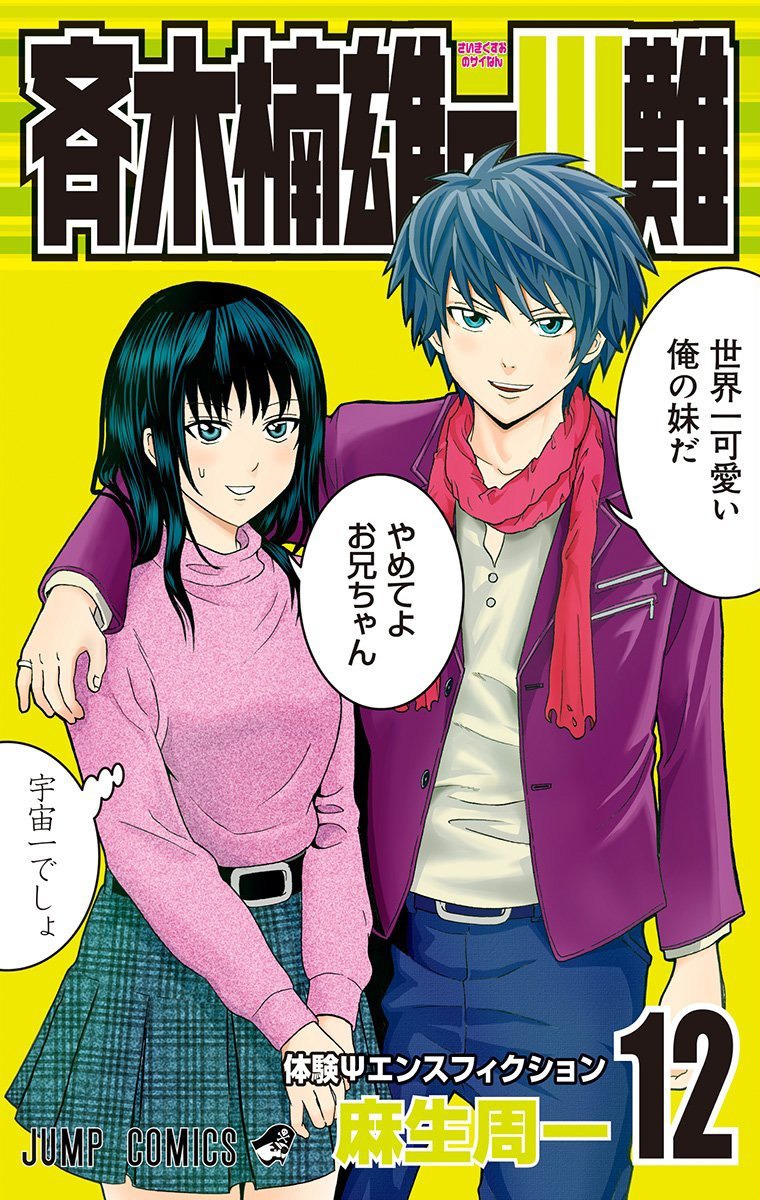 「斉木楠雄のΨ難」12巻