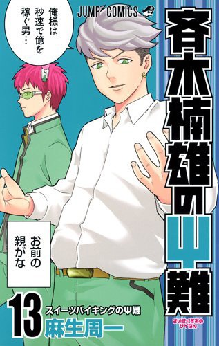 「斉木楠雄のΨ難」13巻