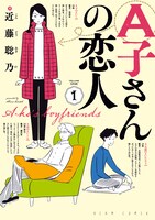「A子さんの恋人」1巻。