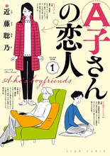 近藤聡乃「A子さんの恋人」1巻。