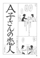 「A子さんの恋人」1巻より。