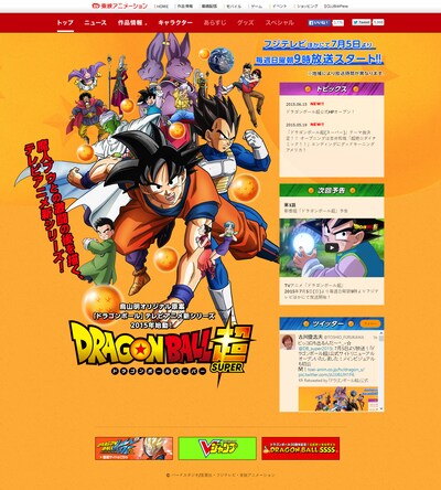 「ドラゴンボール超」公式サイトより。