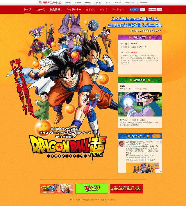 「ドラゴンボール超」公式サイトより。