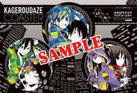 月刊コミックジーン7月号付録の「カゲロウデイズ」クリアコースター。