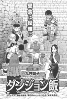 九井諒子「ダンジョン飯」