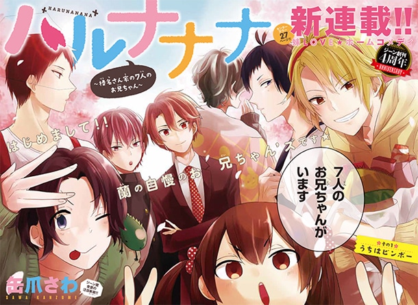 新連載「ハルナナナ～榛名さん家の7人のお兄ちゃん～」