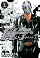 「仮面ティーチャー」1巻