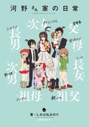 「河野さん家の日常」