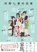 「河野さん家の日常」（帯付き）