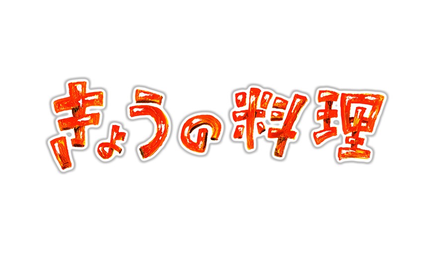 「きょうの料理」ロゴ