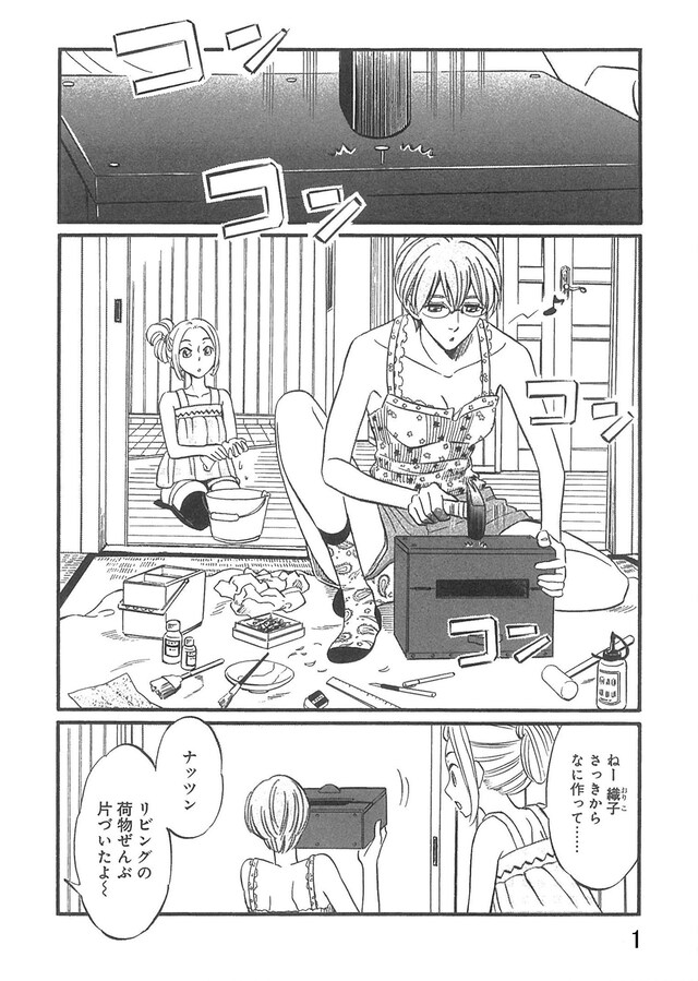 「織子とナッツン」1巻より。