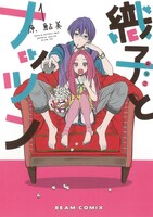 「織子とナッツン」1巻。