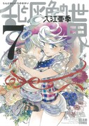 入江亜季「乱と灰色の世界」7巻
