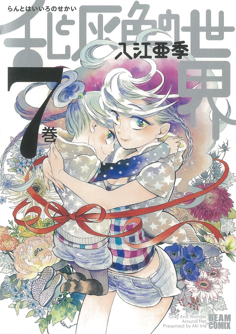 入江亜季「乱と灰色の世界」7巻