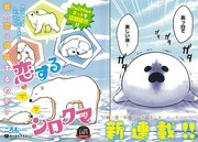 新連載「恋するシロクマ」