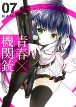 NAOE「青春×機関銃」7巻