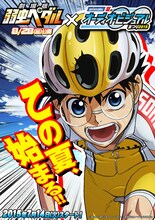 「2015年 夏のオーディオ・ビジュアルまつり」メインビジュアル  (c)渡辺航(週刊少年チャンピオン)/弱虫ペダルGR製作委員会