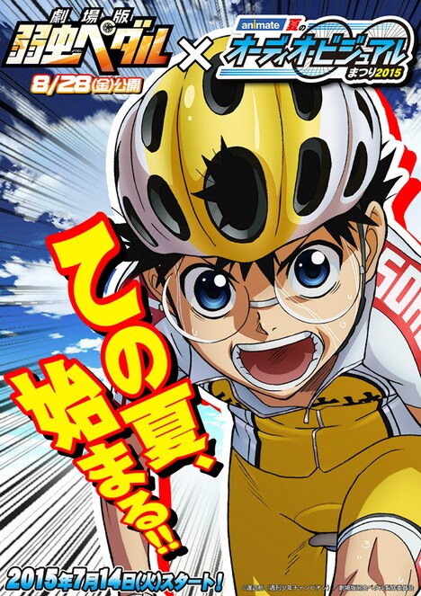 「2015年 夏のオーディオ・ビジュアルまつり」メインビジュアル  (c)渡辺航(週刊少年チャンピオン)/弱虫ペダルGR製作委員会