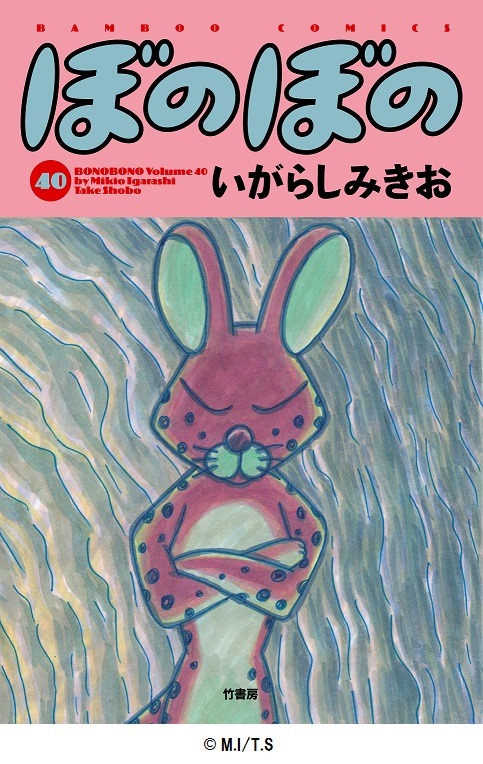 6月27日に発売される「ぼのぼの」40巻。
