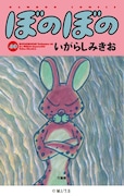 「ぼのぼの」40巻