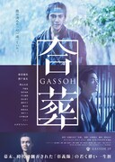 「合葬」ポスタービジュアル (c)2015 杉浦日向子・MS.HS/「合葬」製作委員会