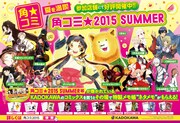 「角コミ★2015 SUMMER」キービジュアル。