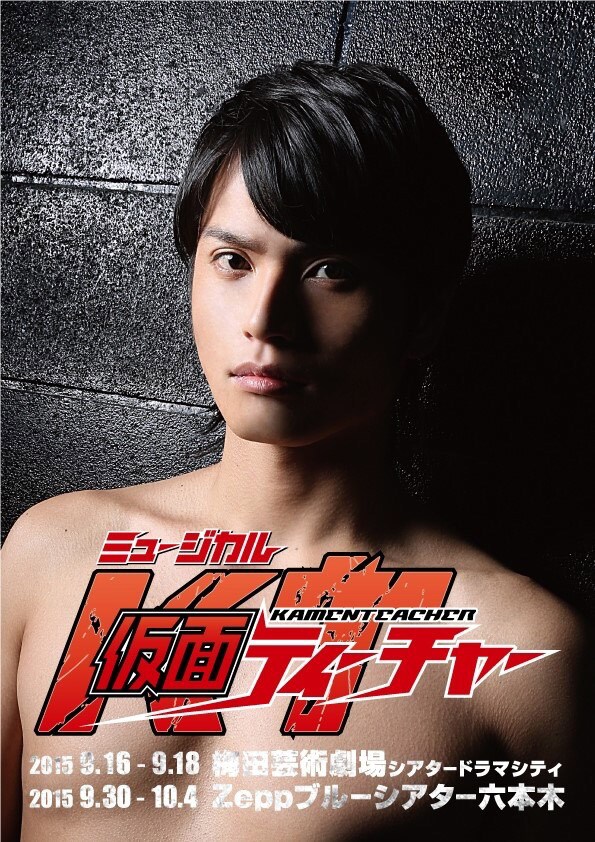 ミュージカル「仮面ティーチャー」のビジュアル。