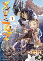 「メイドインアビス」1巻