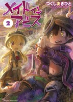 「メイドインアビス」2巻
